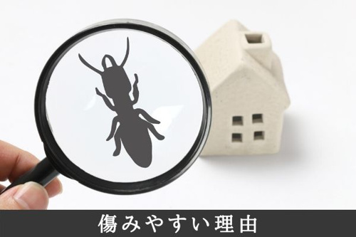 傷みやすい理由