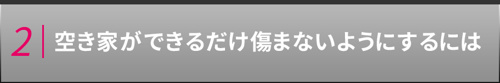 【空き家ができるだけ傷まないようにするには】