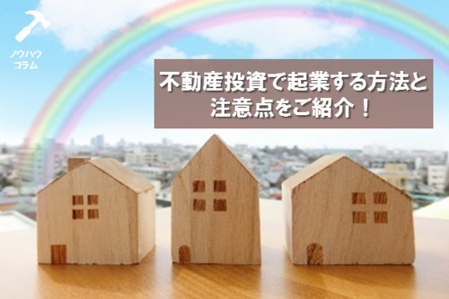不動産投資で起業する方法と注意点をご紹介！