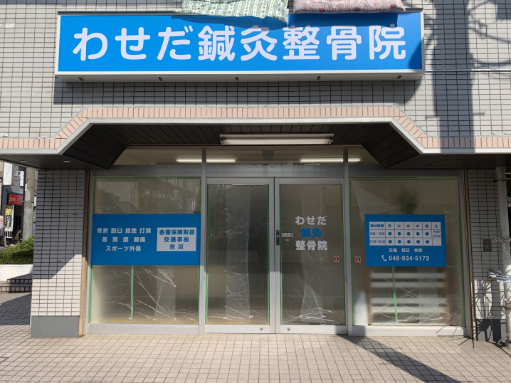 【三郷市】早稲田2丁目に「わせだ鍼灸整骨院」が新しくオープンします！！の画像