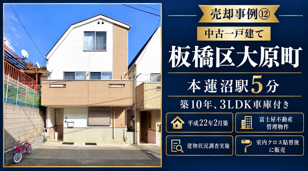 売却事例⑫【板橋区大原町中古一戸建て】本蓮沼駅５分、築10年、3LDK車庫付きの画像
