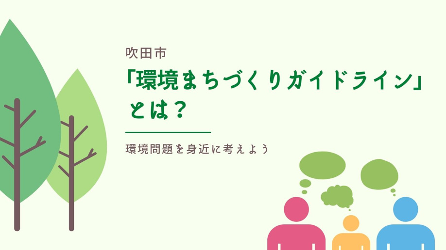 吹田市「環境まちづくりガイドライン」とは？環境問題を身近に考えよう