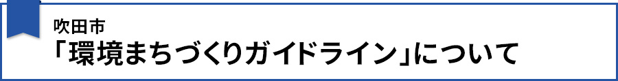 吹田市「環境まちづくりガイドライン」について