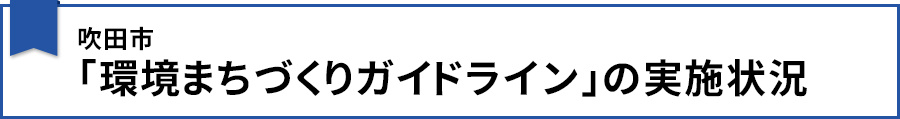 吹田市「環境まちづくりガイドライン」の実施状況