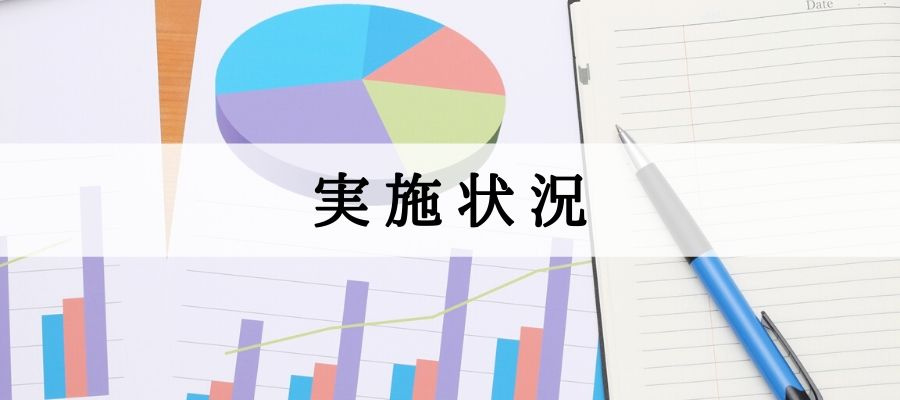 実施状況