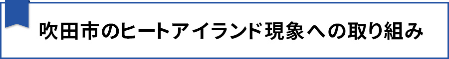 吹田市のヒートアイランド現象への取り組み