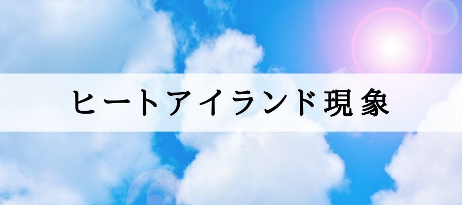 ヒートアイランド現象