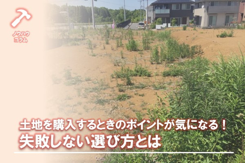土地購入