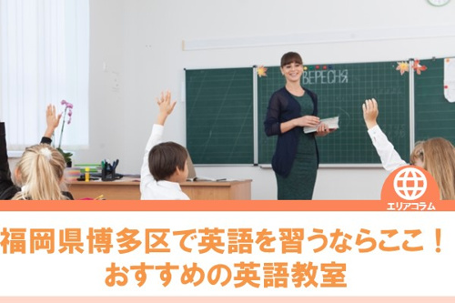 福岡県博多区で英語を習うならここ！おすすめの英語教室