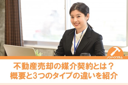 不動産売却の媒介契約とは？概要と3つのタイプの違いを紹介