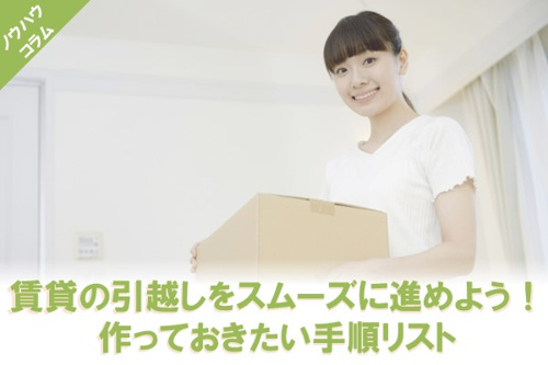 賃貸の引越しをスムーズに進めよう！作っておきたい手順リスト