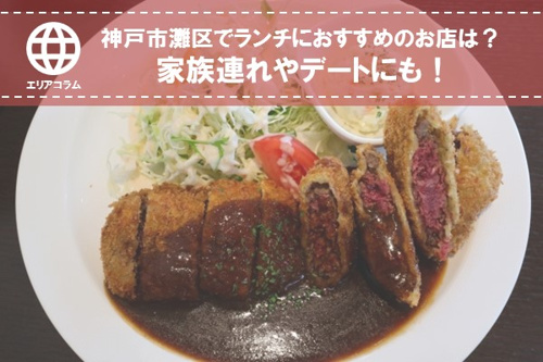 神戸市灘区でランチにおすすめのお店は？ 家族連れやデートにも！