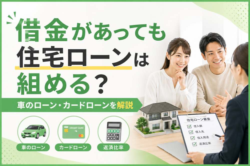 借金があっても住宅ローンは組める？車のローン・カードローンがある場合の審査を解説の画像