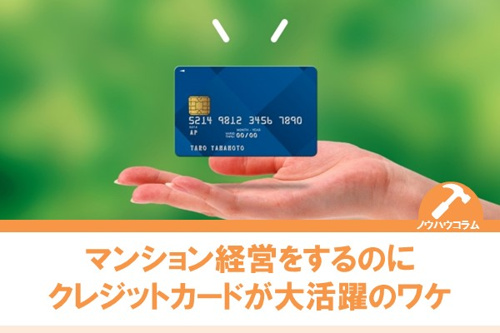 マンション経営をするのにクレジットカードが大活躍のワケ