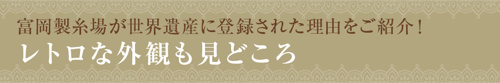 富岡製糸場が世界遺産に登録された理由をご紹介！レトロな外観も見どころ