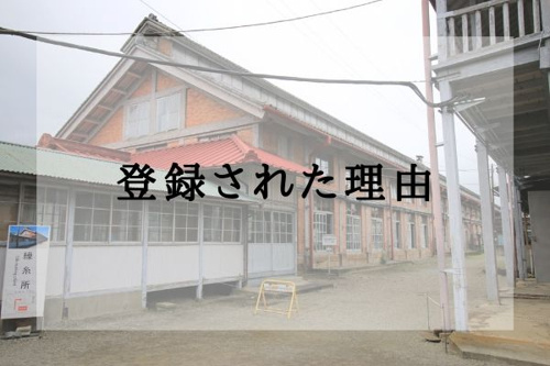 登録された理由