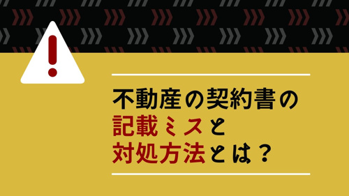 不動産の契約書の記載ミスと対処方法とは？