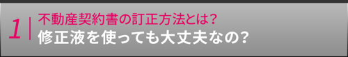 不動産契約書の訂正方法とは？修正液を使っても大丈夫なの？