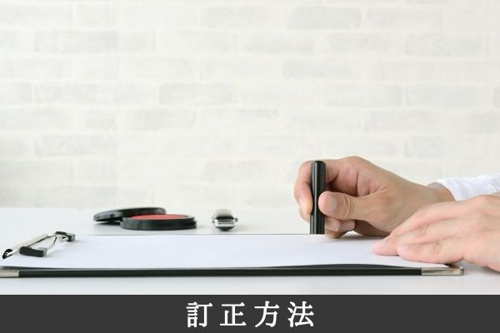 訂正方法