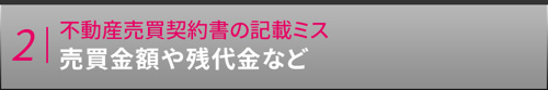 不動産売買契約書の記載ミス 売買金額や残代金など