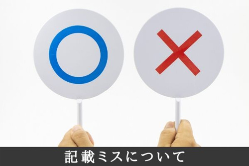 記載ミスについて