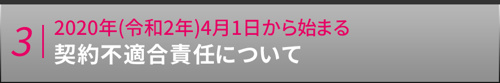 2020年(令和2年)4月1日から始まる契約不適合責任について