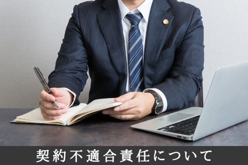 契約不適合責任について