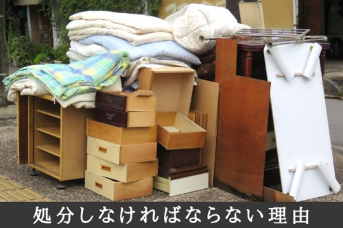 処分しなければならない理由