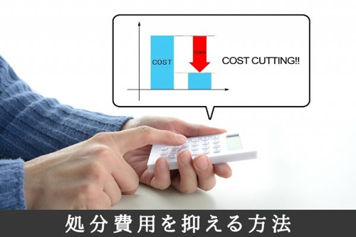 処分費用を抑える方法
