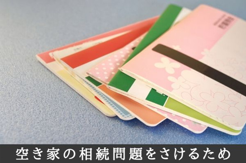 空き家の相続問題をさけるため