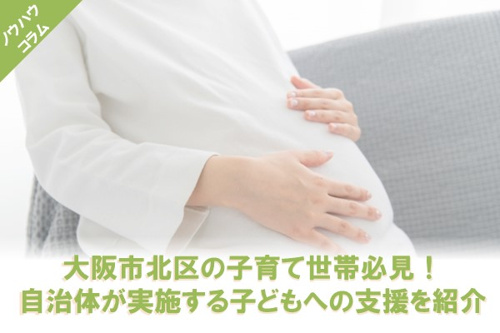 大阪市北区の子育て世帯必見！自治体が実施する子どもへの支援を紹介