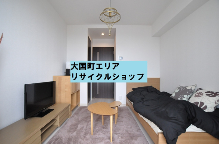 大阪市浪速区【大国町】リサイクルショップ・中古家電｜なんば・大国町
