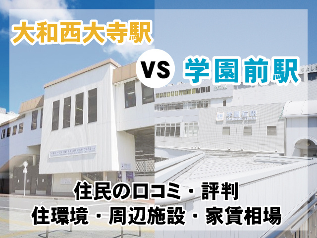 大和西大寺駅 Vs 学園前駅 住みやすさ徹底比較 駅周辺情報 口コミ 評判 家賃相場など 奈良賃貸のマサキ 大和西大寺駅 Vs 学園前駅 住みやすさ徹底比較 駅周辺情報 口コミ 評判 家賃相場など 奈良賃貸のマサキ