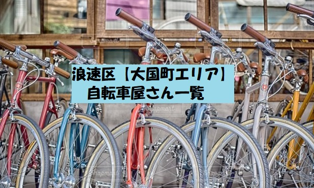 浪速区【大国町】街の自転車屋さんのご紹介｜大国町の賃貸情報なら大国 