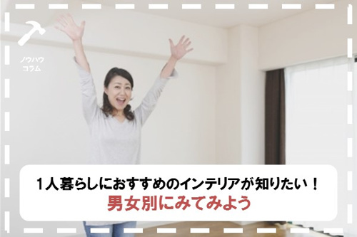 1人暮らし