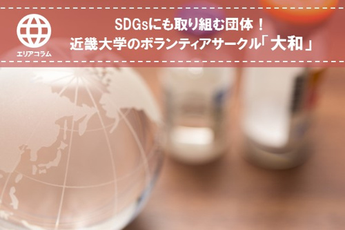 SDGsにも取り組む団体！近畿大学のボランティアサークル「大和」