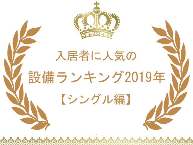 賃貸住宅2019年度人気設備ランキング！この設備はないと困る！？【シングル編】