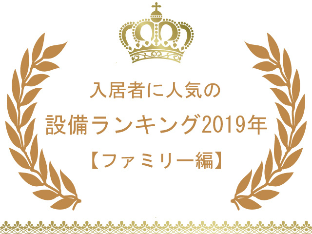 【ファミリー編】2019年度人気設備ランキング！ファミリーに人気の設備が一目瞭然！