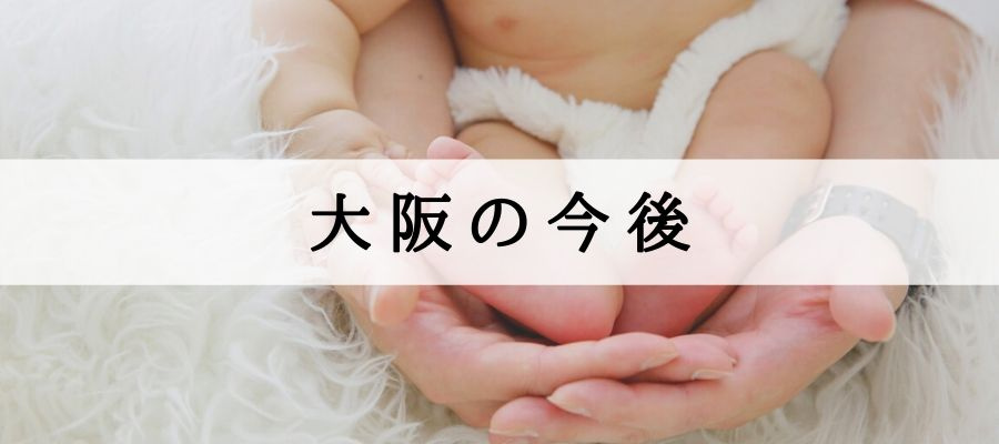 大阪の今後