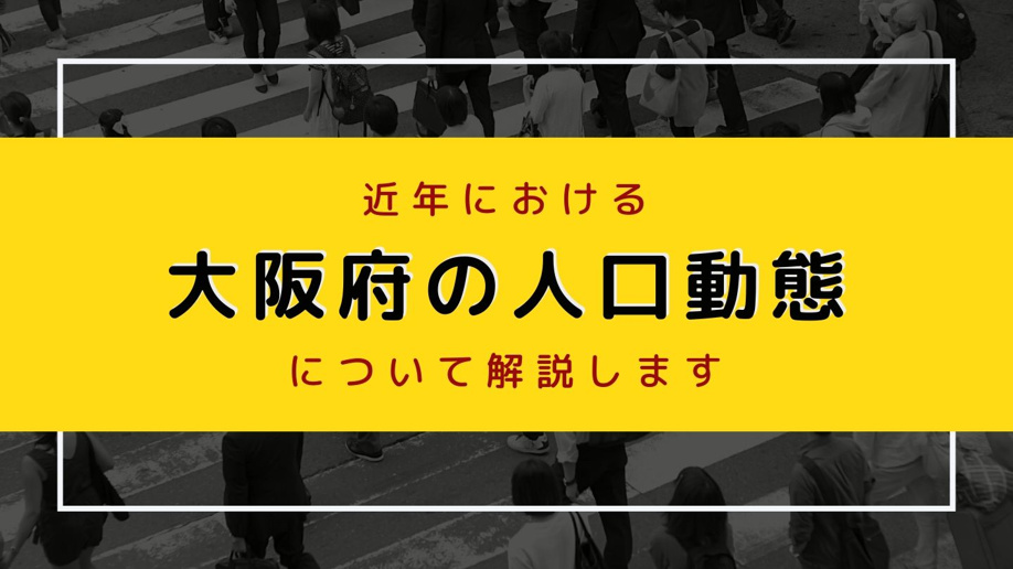 近年における大阪府の人口動態について解説します