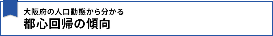 【大阪府の人口動態から分かる都心回帰の傾向】