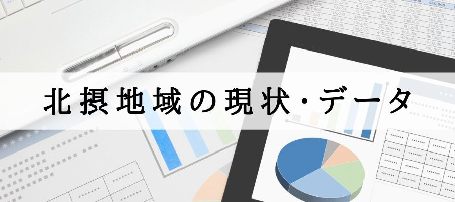 北摂地域の現状・データ