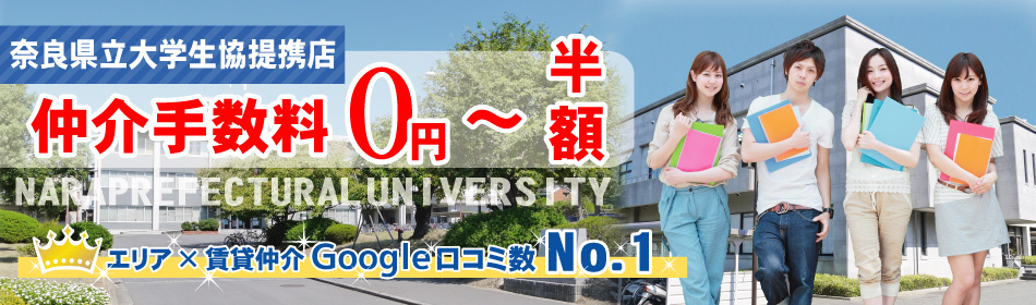 賃貸のマサキ「奈良県立大学生協提携店」仲介手数料0円～半額割引