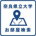 奈良県立大学周辺の賃貸物件・お部屋探し・下宿先・一人暮らしの特集物件一覧