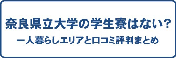 奈良県立大学の寮情報