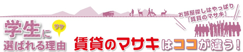 賃貸のマサキはココが違う！奈良佐保短期大学生に選ばれる理由（ワケ）