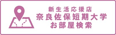 奈良佐保短期大学周辺のお部屋探し・下宿先・一人暮らしの賃貸物件一覧