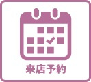 来店予約