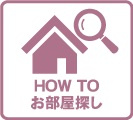 howtoお部屋探し