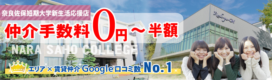 奈良佐保短期大学生の口コミや評判が良い賃貸仲介実績No.1の新生活応援店の賃貸のマサキ【仲介手数料0円～半額】